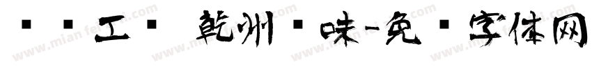 传统工艺 乾州风味字体转换